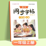 六品堂小学生练字帖一年级上册每日一练笔画笔顺练语文生字同步描红人教版专用练习册