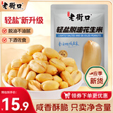 老街口轻盐脱油花生米500g颗粒饱满酥脆花生仁下酒菜追剧休闲解馋小零食