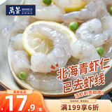 万景北海青虾仁 净重200g/盒18-23只 大虾仁去虾线  家庭聚餐
