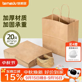 特美居（temeiju）一次性牛皮纸袋手提袋外卖打包袋食品奶茶包装袋子礼品袋大号20只
