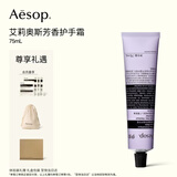 伊索Aesop艾莉奥斯芳香护手霜礼盒保湿滋润生日礼物男送女友伴手礼
