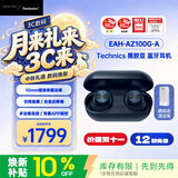 Technics【Technics】EAH-AZ100耳机 黑胶豆 真无线蓝牙耳机 松下入耳式主动降噪 送礼 新色午夜蓝