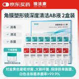镜沐康OK镜RGP深度洁净液塑形镜硬性角膜接触镜冲洗液除蛋白AB液2盒装