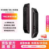 华为（HUAWEI）智能门锁 2 系列 AI掌静脉解锁 分布式超清猫眼指纹锁 鸿蒙智能家居家用电子锁 免费送装拆旧MS39 华为门锁2悦享版【性价比首选】 官方标配