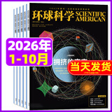 环球科学杂志2026年1-10/11月新（2027全年/半年订阅/合订本2025年1-12月可选）专刊科学美国人中文版青少年自然科普简史科技物理万物百科知识期刊非过刊K 现货【共10本】环球科学26年