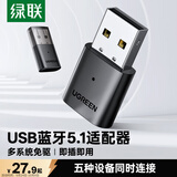 绿联USB蓝牙适配器5.1发射器音频接收器蓝牙模块PC台式机笔记本电脑接手机蓝牙耳机音响鼠标键盘手柄