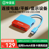 毕亚兹适用Switch采集卡NS便携底座USB3.0采集器游戏直播录制连接iPad平板笔记本电脑电视扩展坞配件
