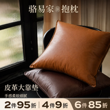 骆易家（Lorica）轻奢抱枕客厅沙发大靠垫高级感靠枕枕头腰枕加厚皮革靠背垫抱枕套 【皮革抱枕】陌野-棕色 50cm*50cm 含枕芯 （枕套+枕芯）