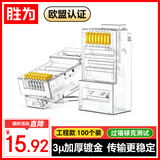 胜为超五类网线水晶头 cat5e电脑千兆网络连接器 RJ45工程级8P8C超5类镀金水晶头 100个/盒 CRJ5100U