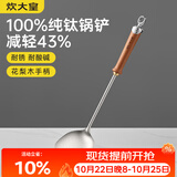 炊大皇纯钛锅铲炒菜铲子家用花梨木耐高温长柄加长防烫健康 锅铲
