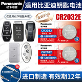 松下（Panasonic）CR2032汽车钥匙遥控器电池适用于比亚迪e2 e9 s7汉唐秦元宋MAX PLUS PRO DM EV海豚海豹海鸥新能源 CR2032E【全新升级款】2粒
