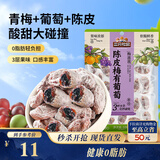 三只松鼠陈皮梅有葡萄100g蜜饯果干果脯梅子酸甜儿童休闲零食小吃