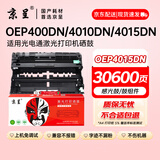 京呈OEP4015DN硒鼓架/单元适用光电通OEP400DN/4010DN/4015DN/MP4020DN/4024DN/4025/4030打印机硒鼓墨粉盒