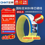 正泰（CHNT）电线电缆铜芯家用电线国标电源线 单股铜线电线BV2.5平方双色50米
