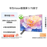 华为Vision智慧屏 5 75英寸 鸿蒙AI搜片Super MiniLED一级能效国家补贴平板电视机