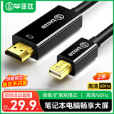 毕亚兹  Mini DP转接HDMI转换器线 雷电接口高清视频线 适用苹果Mac微软Surface笔记本电脑 黑色2米
