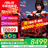 华硕AMD 9800X3D 7800X3D 9850X3D华硕RTX5070 5070TI 5080整机台式电脑游戏主机直播设计AI主机DIY 配三丨R7 7800X3D+华硕RTX5060Ti