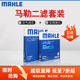 马勒（MAHLE）滤清器套装适用于 两滤 空气滤和活性炭空调滤芯 东南DX3 DX5 DX7 V3菱悦V5菱致得利卡