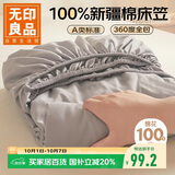 无印良品A类100%全棉床笠单件 床垫保护套防滑床单纯棉全包床套罩1.8x2米