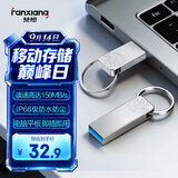 梵想（FANXIANG）32GB USB3.2 F326 读速150MB/S 商务车载大容量U盘电脑通用优盘 一体封装 防尘防水