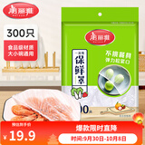美丽雅一次性保鲜膜套食品级 厨房冰箱松紧袋 自封口碗盘防尘罩保险膜罩 【袋装】一次性保鲜罩 300只 均码