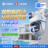 鸿蒙智选室外摄像头T5 支持华为智慧生活3K双摄监控器小豚当家双500万超高清农村家用室外360度无死角夜视