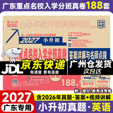 【京东配送】2027新版 广东重点名校入学分班真卷小学毕业升学真题详解冲刺名校招生分班小升初试卷广东十大名校招生真题试卷名校题库百校联盟2026小升初纯足量88套 【2027版】英语