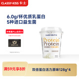 卡士（CLASSY.KISS）双倍蛋白活力原味128g*4杯 低温酸奶 风味发酵乳