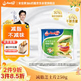 安佳(Anchor)新西兰进口 切达干酪奶酪芝士片250g 烘焙原料健身