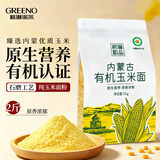 格琳诺尔有机玉米粉棒子面2斤 内蒙古石磨玉米面 杂粮粉 窝头 玉米饼原料