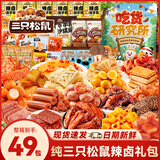 三只松鼠零食大礼包送女友礼物零食礼盒休闲小吃49包成人解馋小零食整箱