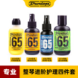 DUNLOP吉他护理保养清洁剂配件套装琴弦护弦油柠檬油指板油琴体清洁品丝 【专业】整琴进阶护理四件套