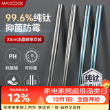 美厨（MAXCOOK）纯钛筷子 抑菌家用筷子钛餐具 金属钛筷防滑筷子 单双银色MCK9103