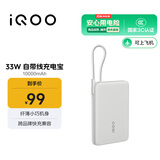vivo iQOO 33W自带线充电宝10000mAh 星际灰【3C认证可上飞机】跨品牌快充兼容适配苹果华为小米oppo