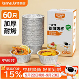 特美居（temeiju）锡纸碗杯60只蛋挞托空气炸锅锡纸盘蛋糕布丁模具食品级铝箔杯