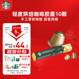星巴克（Starbucks）胶囊咖啡 轻度烘焙黑咖啡5.3g*10颗 适配Nespresso胶囊机