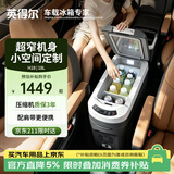 英得尔车载冰箱压缩机18L立式扶手箱12V24V220V车家两用轿车MPV适配H18