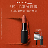 M.A.C魅可轻尤雾弹唇膏口红#909雾停留雾面哑光持久化妆品生日礼物