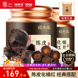 福东海15年化橘红陈皮组合200克 中秋节礼品盒大红皮正宗产地化橘红