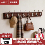家逸衣帽架壁挂墙壁置物架墙壁挂衣架墙上实木挂钩8钩胡桃色