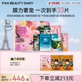 Fan Beauty Diary芍光心动礼盒 海葡萄芍药银耳虾青素面膜 礼物送女生