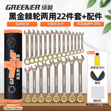 绿林（GREENER）双向快速梅花棘轮扳手工业级小开口两用扳手五金工具套装6-32mm