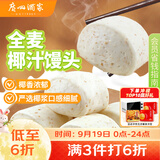 广州酒家杂粮馒头400g*2袋 24个 全麦椰汁馒头粗粮低脂减脂中秋送礼早餐