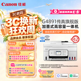 佳能（Canon）G4891大容量可加墨彩色多功能无线传真机（打/复/扫 自动双面/输稿器/微信远程/双频WiFi/家用）