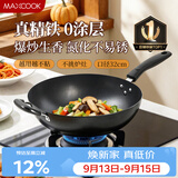 美厨（MAXCOOK）铁锅炒锅 32cm无涂层老式炒菜锅精铁锅 燃气炉电磁炉通用MDB-32