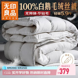 无印良品100%白鹅羽毛被子 匈牙利进口羽毛绒丝秋冬被芯约5.9斤200*230cm