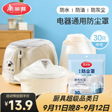 美丽雅防尘罩一次性中号30只 厨房小家电电器多功能加厚保护套