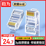 胜为六类水晶头6类千兆网络网线接头 RJ45工程级电脑网线连接器 Cat6水晶头镀金100个 CRJ6100E