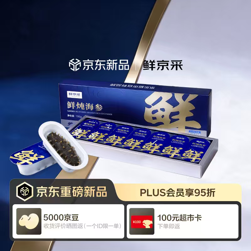 鲜京采鲜炖海参礼盒300g/14只 大连底播海参咸鲜口味开盖即食 源头直发