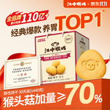 江中猴姑经典猴头菇养胃饼干高钙中老年人营养品办公室零食礼盒1440g